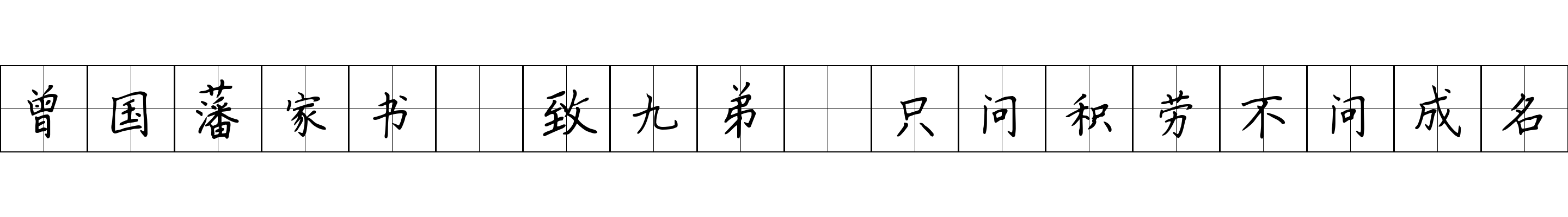 曾国藩家书 致九弟·只问积劳不问成名